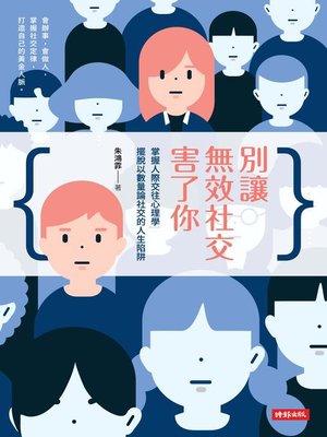 cover image of 別讓無效社交害了你